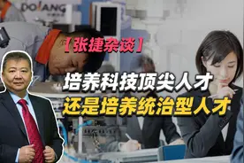 【张捷杂谈】培养科技顶尖人才还是培养统治型人才视频封面