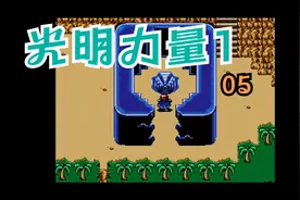 MD光明力量 诸神的遗产剧情讲述05【游戏回忆录】视频封面