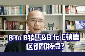 B to B和B to C两种销售类型的差异时什么，有什么特点？视频封面