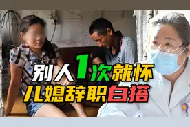 心酸！不孕病人喝中药无数怀不上，而邻居不孕治疗1次就怀孕视频封面