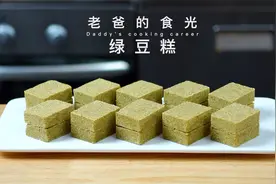 老式绿豆糕｜入口即散 无油低糖 清热解暑 制作简单又健康！视频封面