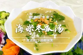老师傅分享海米冬瓜汤的详细做法，简单2步，汤鲜味美，清淡爽口