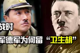 二战时期，日本人和德国人为何要留卫生胡？为什么现在没人留了？视频封面