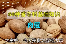 肉蔻，赋予食材香味的香辛料！丨60种香辛料基础知识视频封面