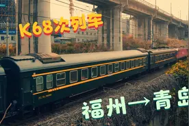 K68次列车由福州开往青岛，停运了将近一年，复开后停两天开一天