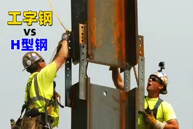 工字钢和H型钢是一样的吗？原来以前都理解错了视频封面