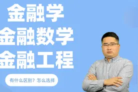 金融学，金融工程，金融数学，这三个热门专业怎么选？哪个好就业视频封面