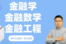 金融学，金融工程，金融数学，这三个热门专业怎么选？哪个好就业视频封面