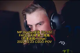 NIP Brollan宝蓝 FACEIT 32杀 mirage POV 2022.12.23 CSGOPOV视频封面
