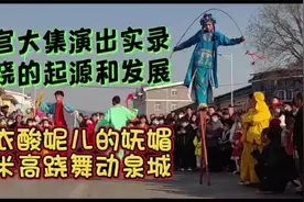 高跷的起源和发展 高跷大集演出实录视频封面