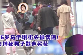 46岁马伊琍街头被偶遇！与神秘男子散步买花，素颜显老态无人识视频封面