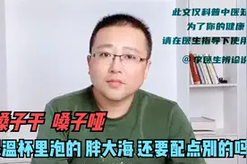 嗓子干，嗓子哑，保温杯里能泡点胖大海吗？视频封面