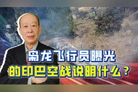 枭龙飞行员描述印巴空战过程，证明印军真落后了，以后会更困难视频封面