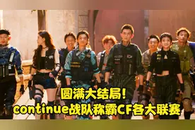 圆满大结局！continue战队称霸CF各大联赛