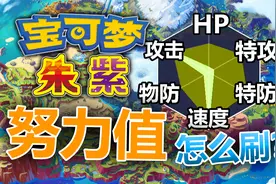 《宝可梦朱紫》最强刷努力值教学！视频封面