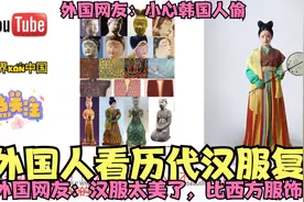 外国人看历代服饰复原，外国网友：中国古代服饰比西方服饰漂亮视频封面