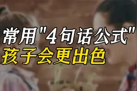 亲子沟通记住一个简单好使的“四句话公式”，孩子会更出色视频封面