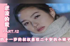 四十一岁的叔叔喜欢二十岁的小姨子，全家都不淡定了视频封面