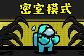 Amongus密室模式：内鬼建造了一个密室，把船员们都关了进去！视频封面
