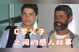 C罗与父亲的感人故事！两人为葡萄牙奉献一生！视频封面