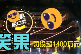 笑果回应1400万处罚：停止全国线下演出，解除演员house合同。视频封面