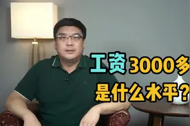 到手工资3000多，究竟什么水平？答案来了！视频封面