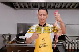 厨师长教你：“五香熏鸡”的家常做法，先卤后熏，皮香肉嫩视频封面