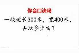 一块地长400米，宽300米，占地多少亩？不会换算？一句口诀全搞定