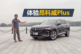 空间大配置高，和锐界 途观L展开竞争，体验昂科威Plus艾维亚视频封面
