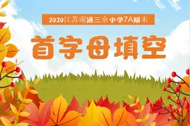 牛津译林7A 2020江苏南通三余中学期末首字母填空视频封面