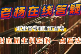 从浙江省公务员考试和江苏省考，老杨谈谈对应届生判定的一点看法视频封面