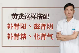 黄芪这样搭配，补肾阳、滋肾阴、补肾精、化肾气