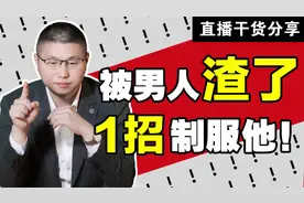 被男人渣了先别慌，1招轻松勾住他的心，成为他此生唯一的“鱼”视频封面