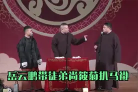 岳云鹏带徒弟尚筱菊扒马褂，爷俩把孙越气的不轻，岳云鹏调侃孙越视频封面