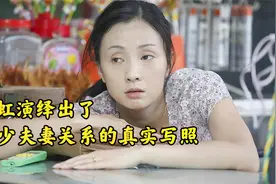这是多少家庭夫妻关系的真实写照，陶虹 郭晓冬就像一面镜子视频封面