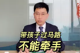 带孩子过马路，不能牵手，已经发生多起悲剧视频封面