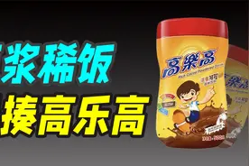 难喝，卖的贵，虚假宣传，高乐高失踪的真相到底是啥？视频封面