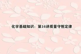 化学基础知识：第16讲质量守恒定律视频封面