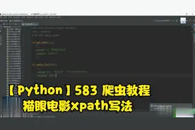 【Python】583 爬虫教程猫眼电影xpath写法