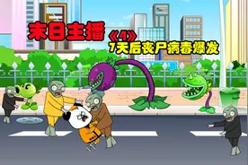 末日主播4，如果七天后丧尸病毒爆发，只有我知道，你会怎样？视频封面