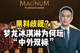 用料歧视？梦龙冰淇淋为何玩“中外双标”视频封面