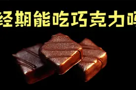 经期巧克力吃不得？经期多吃巧克力有什么害处？营养师道出实情
