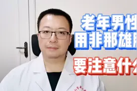 老年男性，使用非那雄胺时，要注意什么视频封面