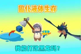 迷你世界：固化液体生存！固化水可造高压水枪，我能打败黑龙吗？视频封面