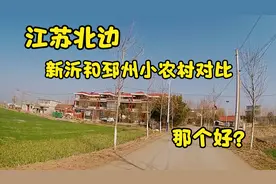 江苏最北边新沂和邳州小农村对比，你觉得那个好？视频封面