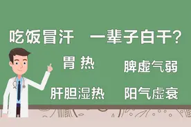 中医解读：老话说“吃饭冒汗，一辈子白干”，有道理吗？视频封面