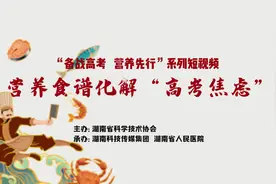 考前怎么吃⑤｜营养食谱化解“高考焦虑视频封面