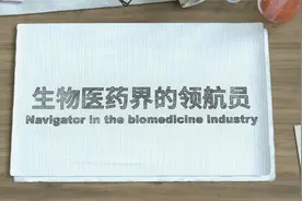 《生物医药界的领航员》视频封面