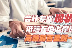 会计专业：低端饿死，高端撑死，学会计一定要做长远规划。视频封面