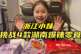 湖南人真的这么能吃辣？小妹挑战4款湖南爆辣零食，会不会被辣哭视频封面